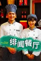 《绯闻餐厅》封面