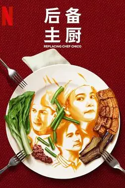 《后备主厨》封面