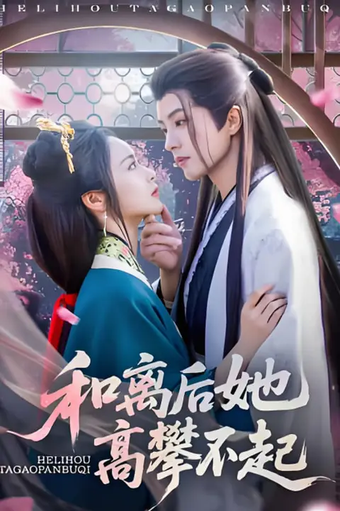 《和离后她高攀不起》封面