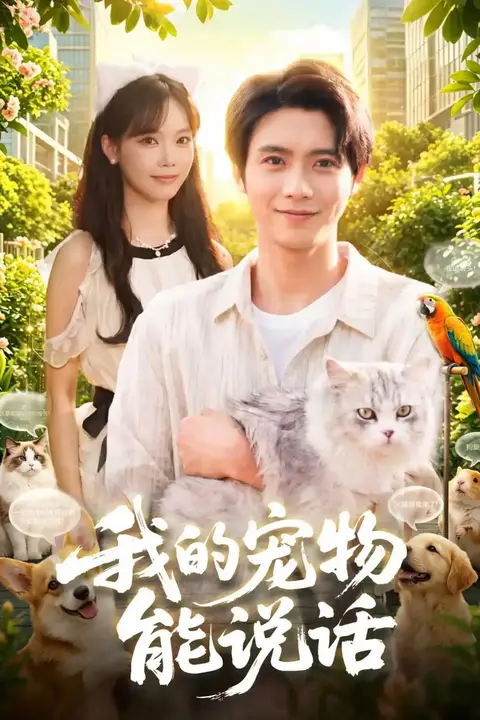 《我的宠物能说话》封面
