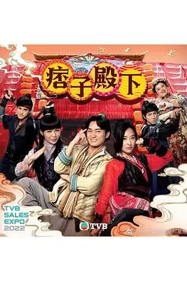 《痞子殿下(国语版)》封面