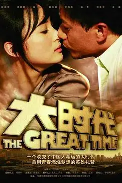 《大时代》封面
