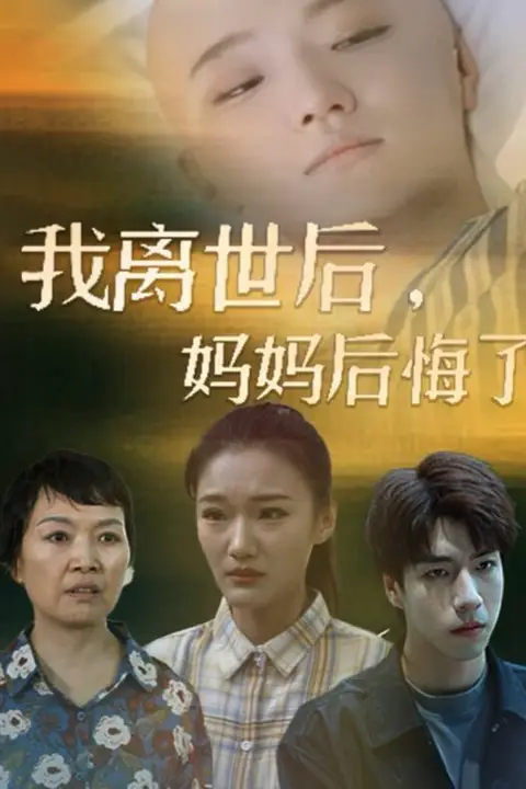 《我离世后，妈妈后悔了》封面