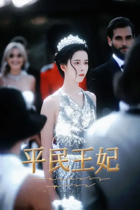 《平民王妃》封面