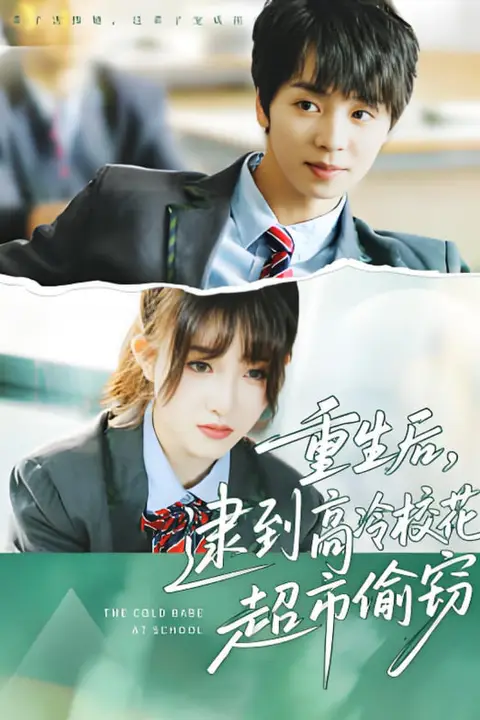《重生后,逮到高冷校花超市偷窃》封面
