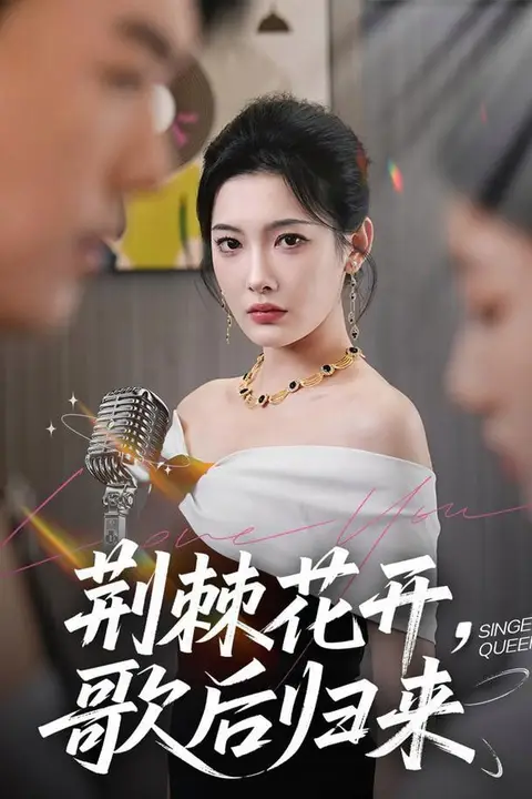 《荆棘花开》封面