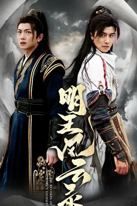 《明王风云录》封面
