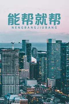 《能帮就帮》封面