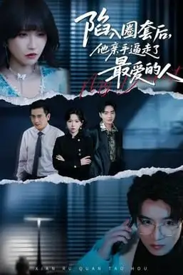 《陷入圈套后，他亲手逼走了最爱的人》封面