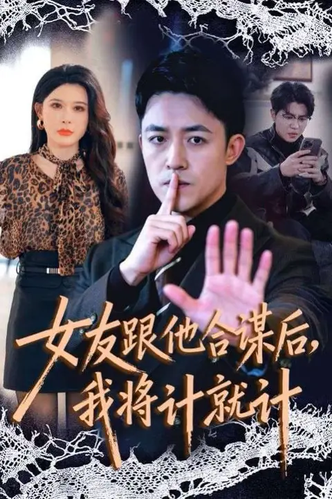 《女友跟他合谋后，我将计就计》封面