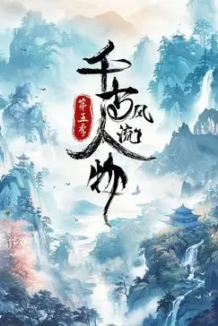 《千古风流人物 第五季》封面
