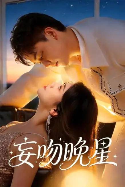 《妄吻晚星》封面