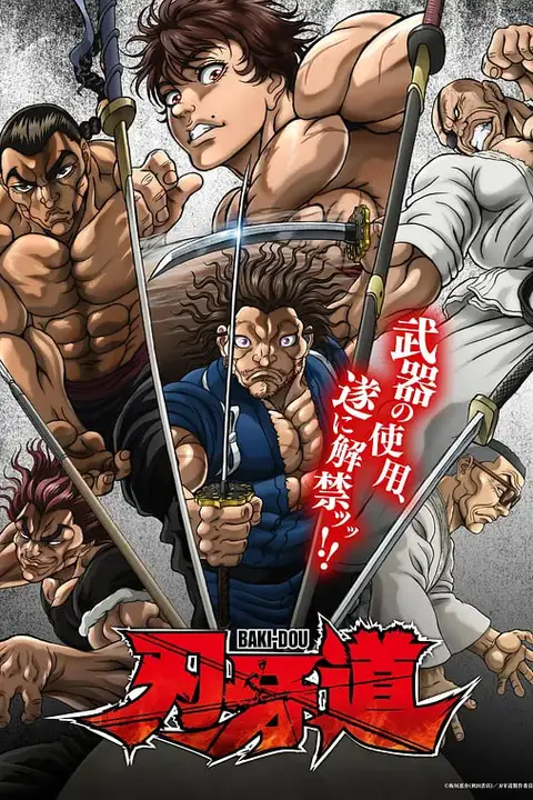 《刃牙道:无敌武士》封面