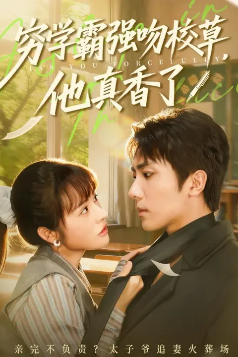 《穷学霸强吻校草,他真香了》封面