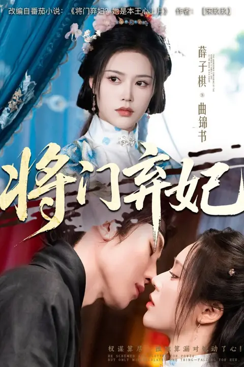 《将门弃妃》封面
