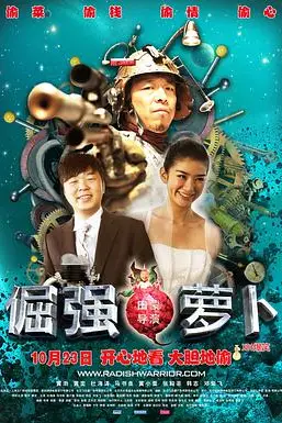 《倔强萝卜》封面