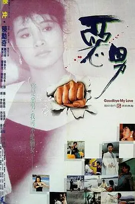 《恶男 惡男》封面