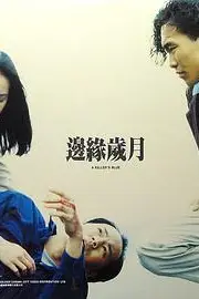 《边缘岁月》封面