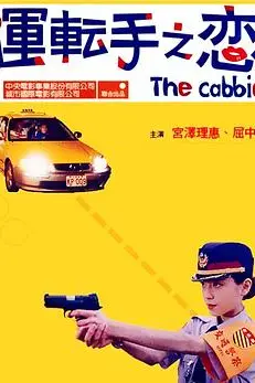 《运转手之恋》封面