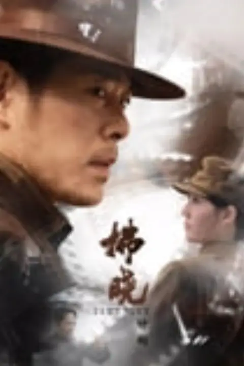 《拂晓计划》封面