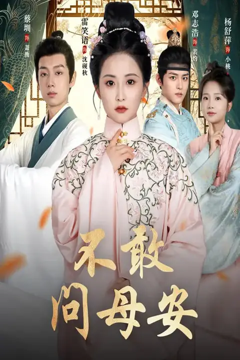 《不敢问母安(母亲万福金安)》封面