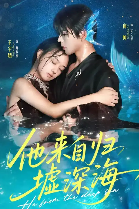 《他来自归墟深海》封面
