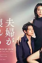 《夫妻破裂之际》封面