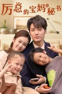 《厉总的宝妈秘书》封面