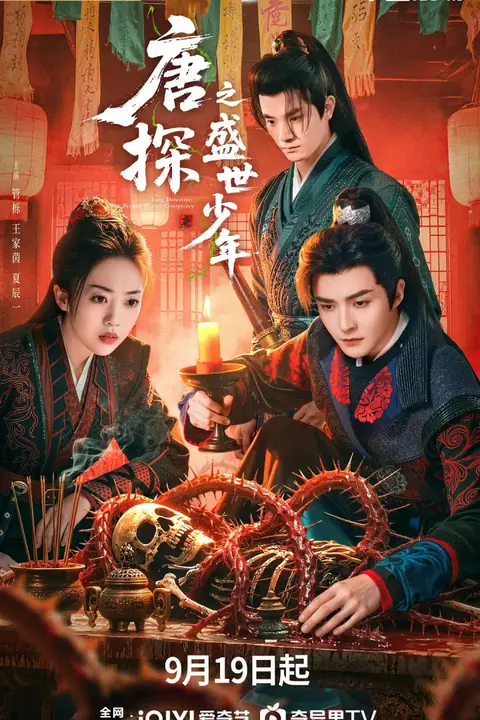 《唐探之盛世少年》封面