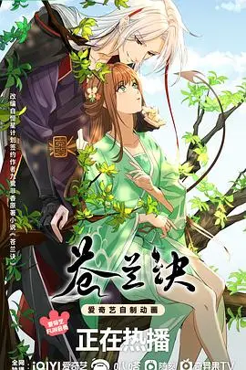 《苍兰诀(动画版)》封面