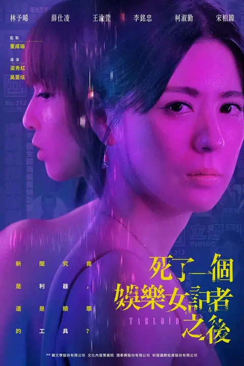 《死了一个娱乐女记者之后》封面
