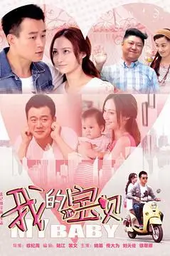 《我的宝贝》封面