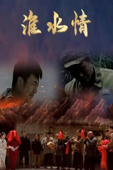 《淮水情》封面