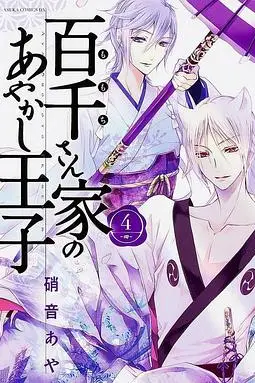 《百千家的妖怪王子》封面