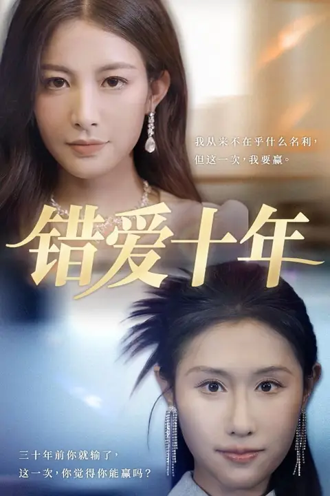 《错爱十年》封面