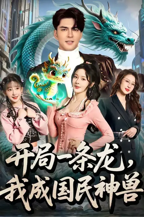 《开局一条龙,我成国民神兽》封面