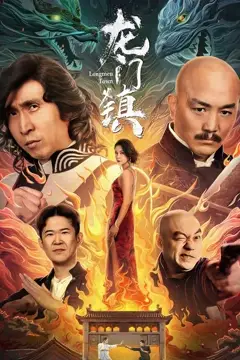《龙门镇》封面