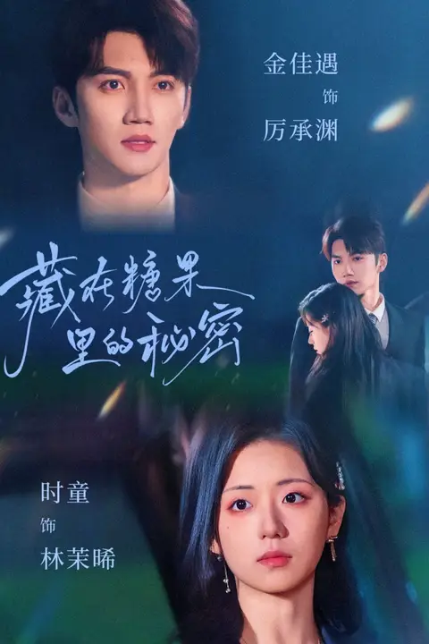 《藏在糖果里的秘密》封面