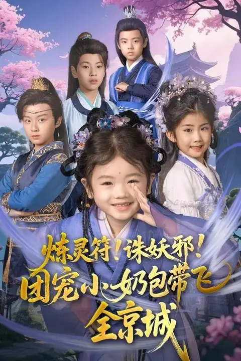 《炼灵符!诛妖邪!团宠小奶包带飞全京城》封面