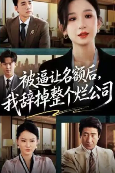 《被逼让名额后,我辞掉整个烂公司》封面