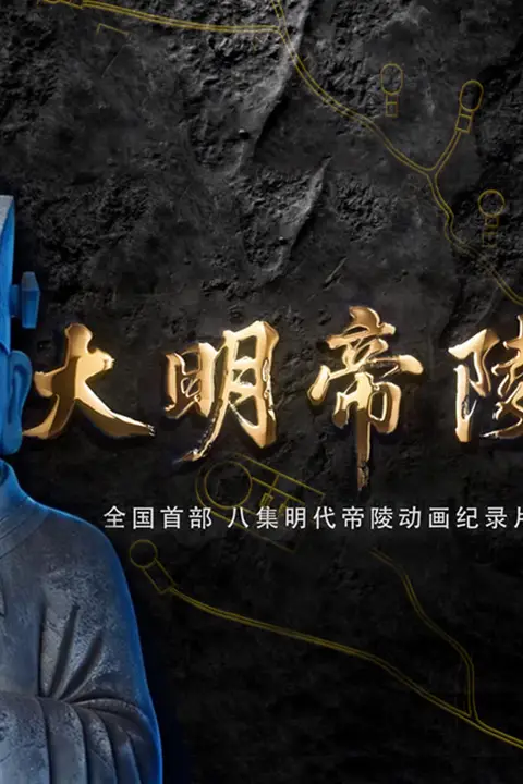 《大明帝陵》封面
