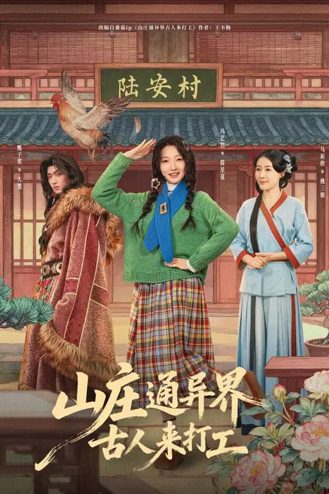《山庄通异界古人来打工(山庄通异界古人齐打工)》封面