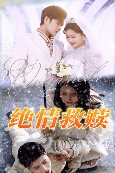 《绝情救赎》封面
