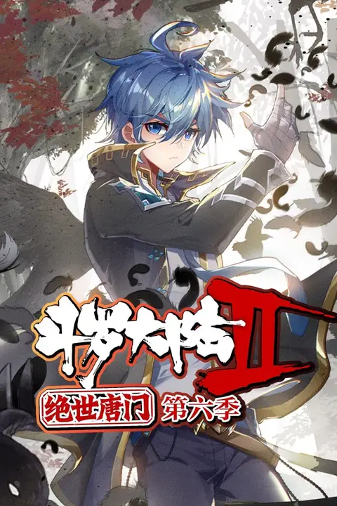 《斗罗大陆2绝世唐门 动态漫画 第六季》封面