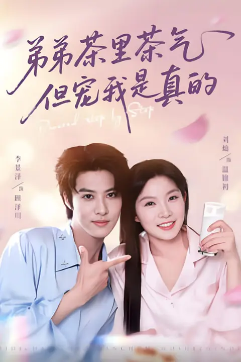 《弟弟茶里茶气但宠我是真的》封面