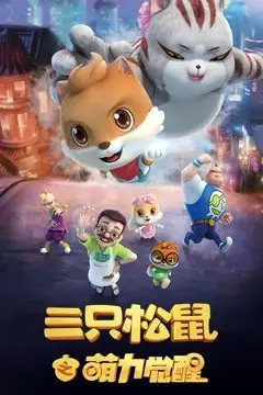 《三只松鼠之萌力觉醒》封面