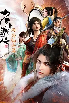 《少年歌行 海外仙山篇》封面
