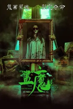 《画魔人》封面