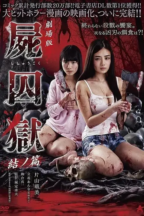 《剧场版 尸囚狱 后篇》封面