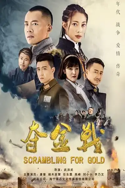 《夺金战》封面